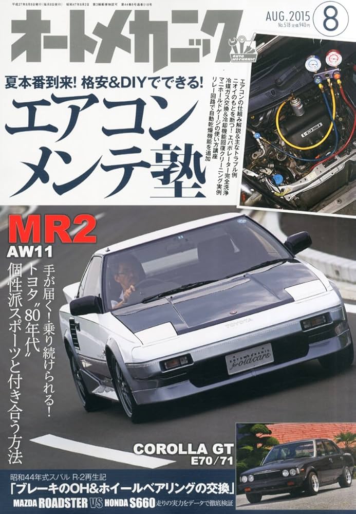 オートメカニック 2015年 08 月号 [雑誌]